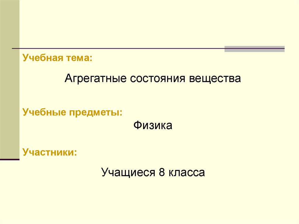 Вещество реферат. Агрегатное состояние физика 8 класс. Реферат по физике 8 класс.