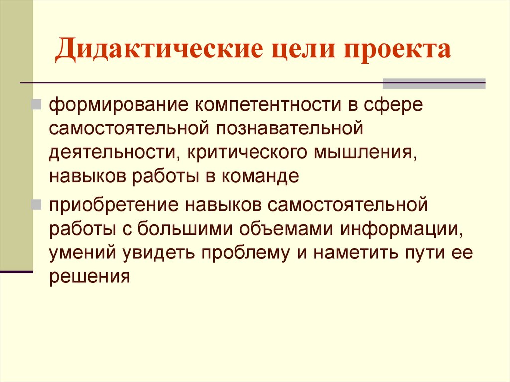 Дидактические цели. Дидактические цели проекта. Дидактическая цель это. Формирование дидактических целей проекта. Формулировка дидактических целей проекта.