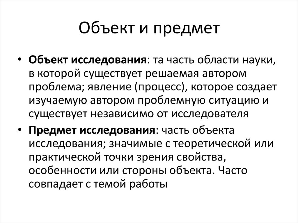 Изучение объекта исследования. Объект исторического исследования. Объект и предмет исследования науки. Предмет исторического исследования. Предмет изучения и объект изучения истории.