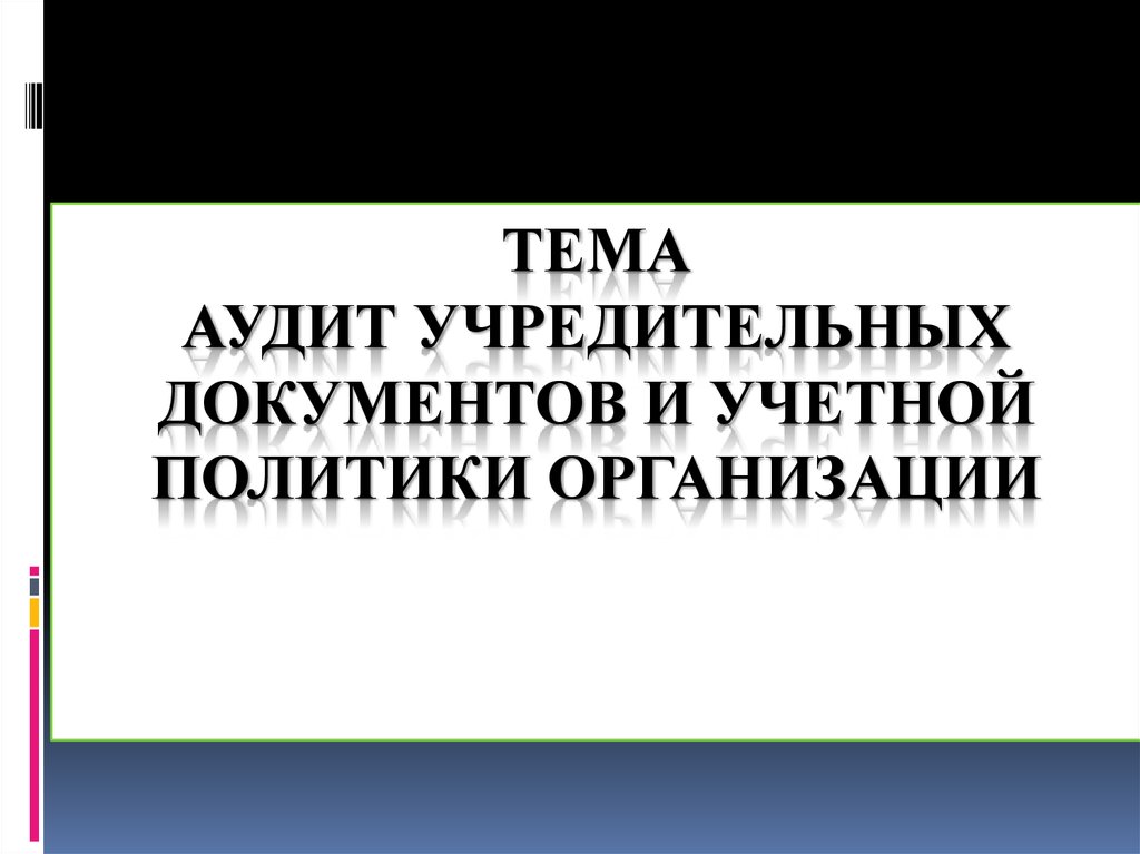 Презентация аудит учредительных документов