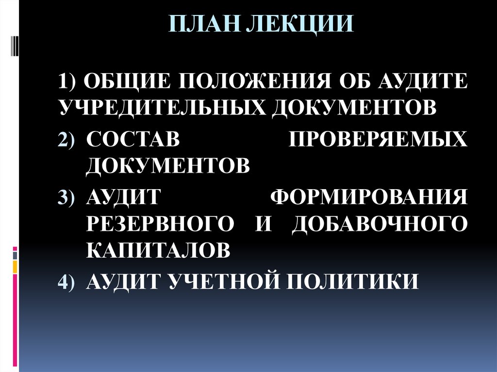 Презентация аудит учредительных документов