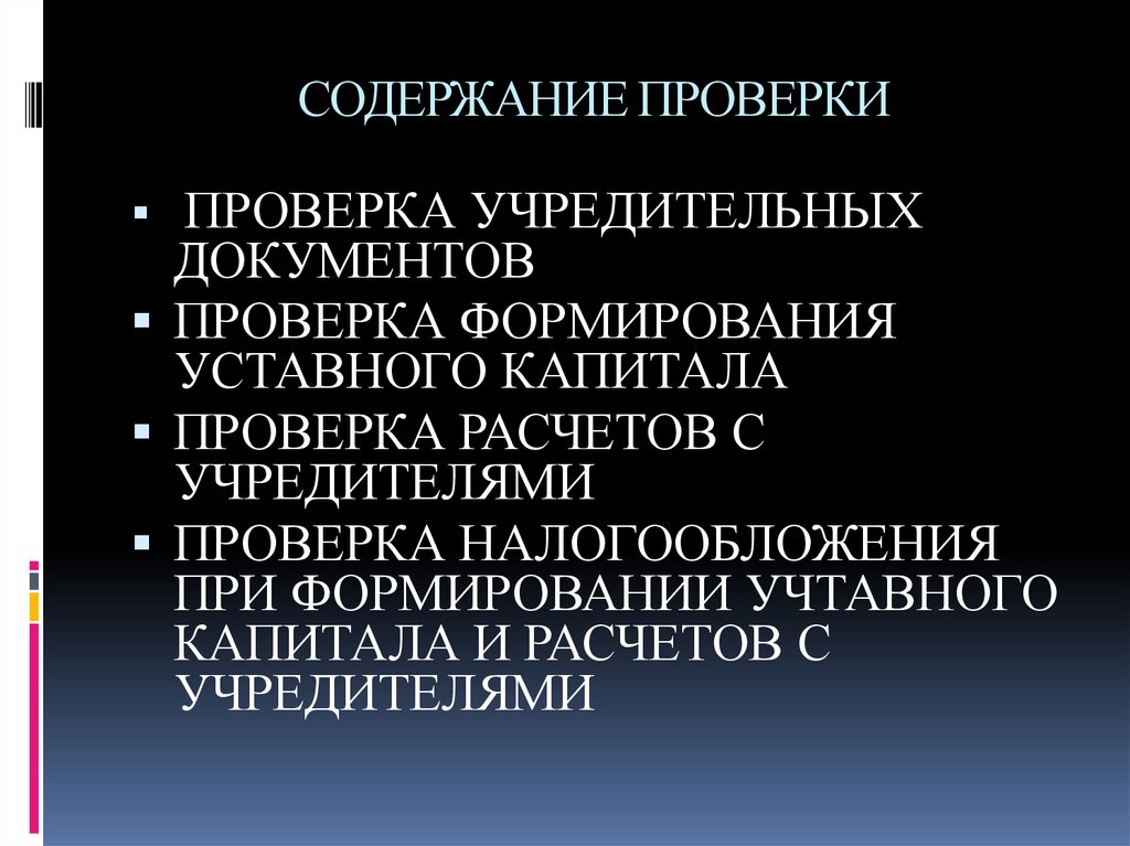 Презентация аудит учредительных документов