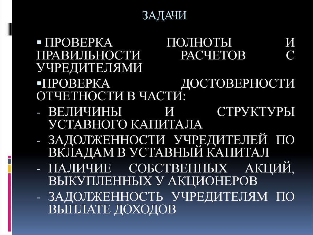 Презентация аудит учредительных документов