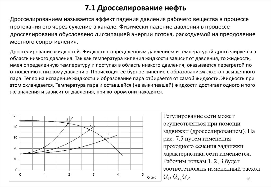 7.1 Дросселирование нефть