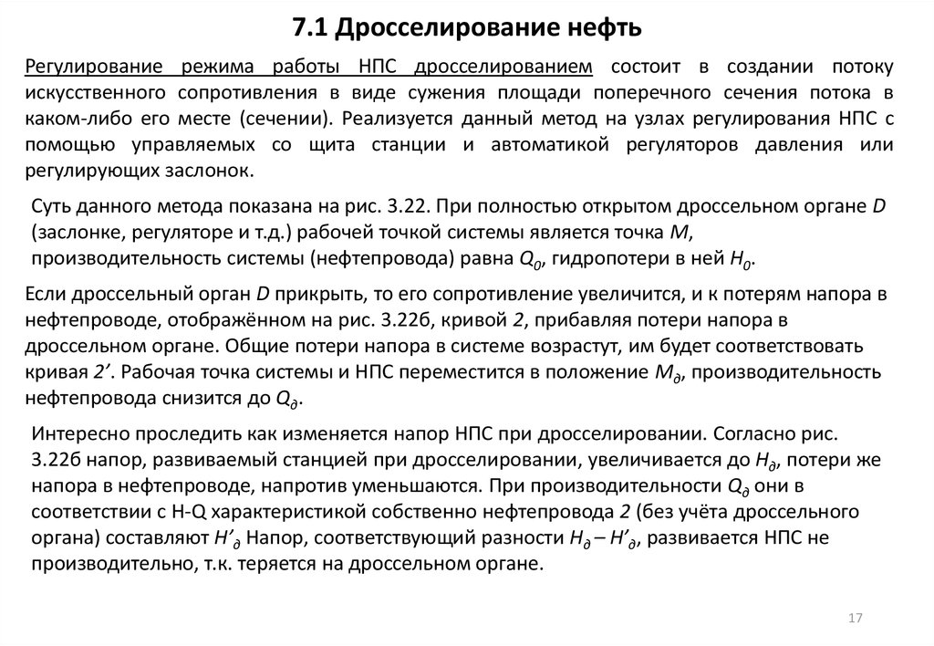 7.1 Дросселирование нефть