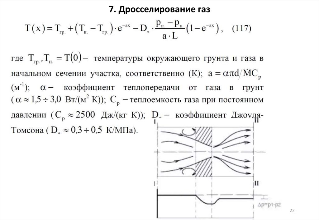 7. Дросселирование газ