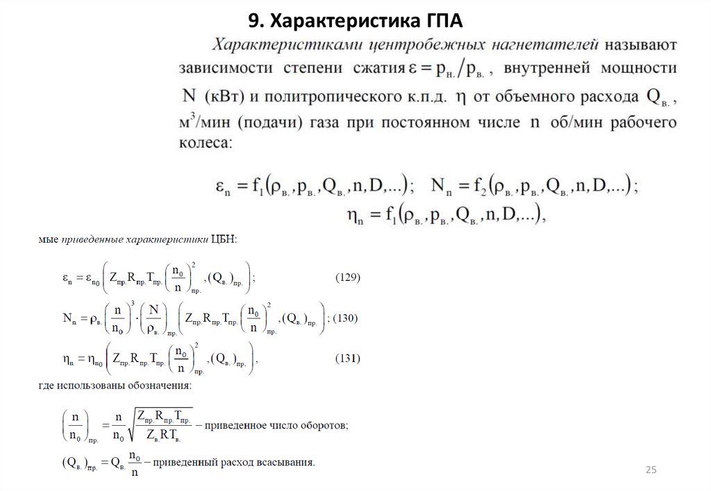 9. Характеристика ГПА