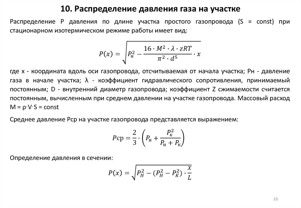 10. Распределение давления газа на участке