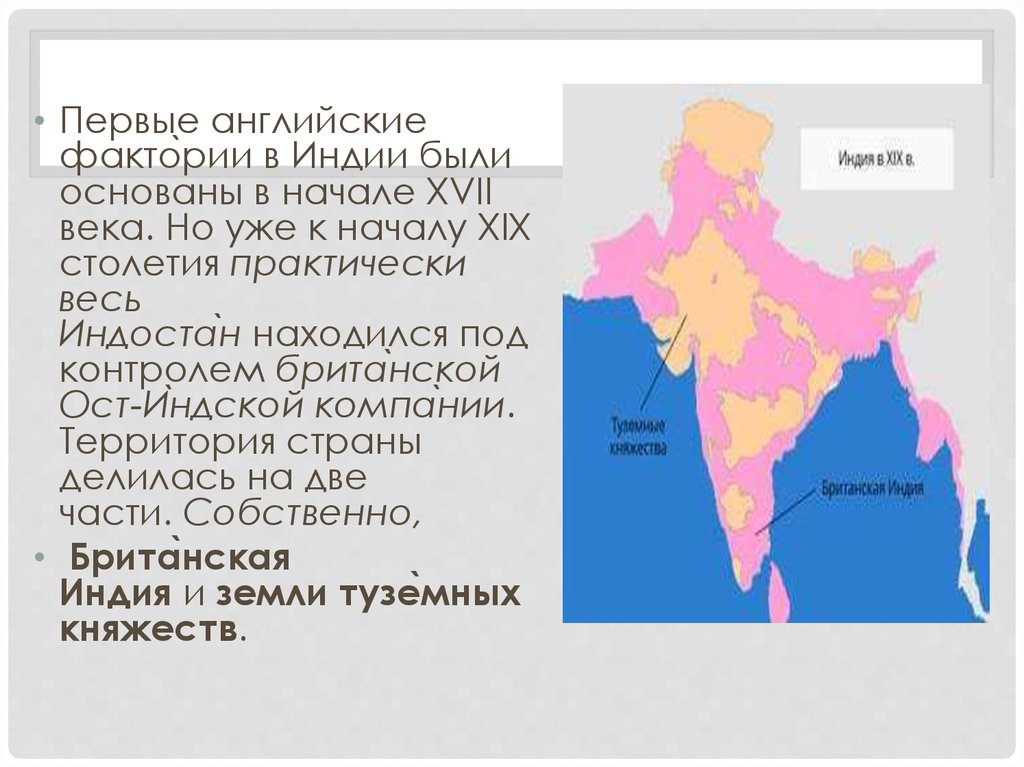 История 8 класс индия. ОСТ Индская компания в 17 веке в Индии. ОСТ Индская компания в Индии карта. Английская Фактория в Индии. Британские фактории в Индии.