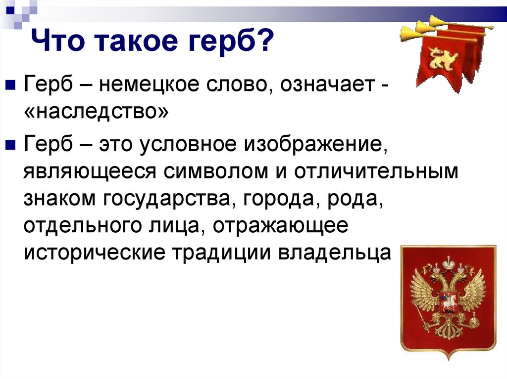 Что такое герб укажите правильный вариант ответа рисунок изображение отличительный знак