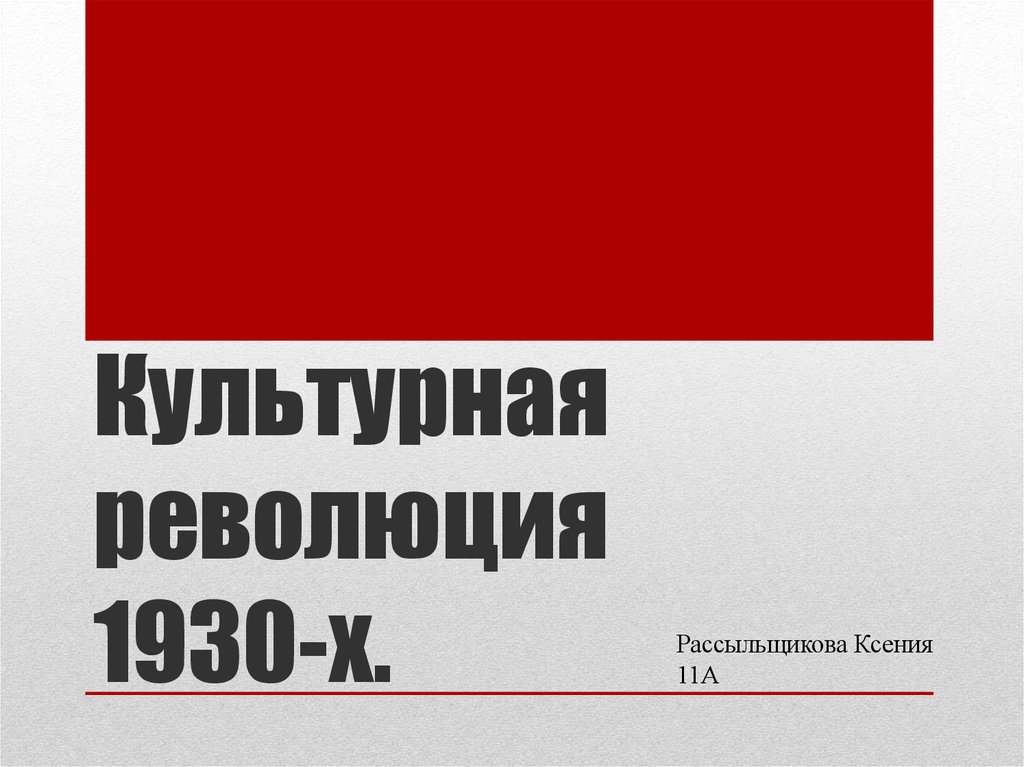 Революция 1930. Культурная революция 1930х. Эконометрическая революция в 1930-е гг. Культурная революция 1930 годов наказания. Желоховцев культурная революция 1973.