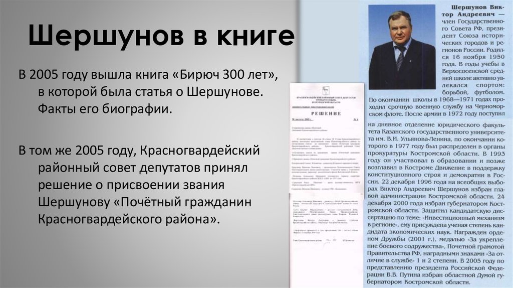 Шершунов в книге