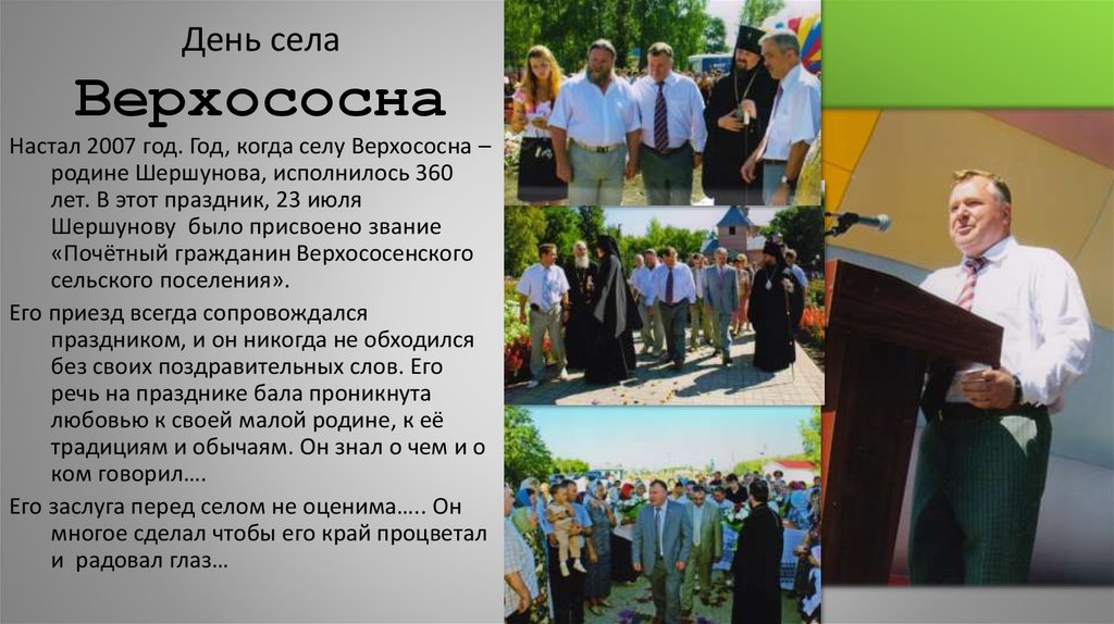 День села Верхососна