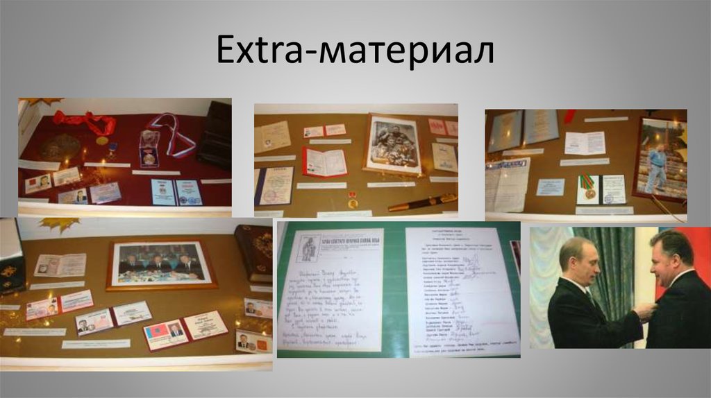 Extra-материал