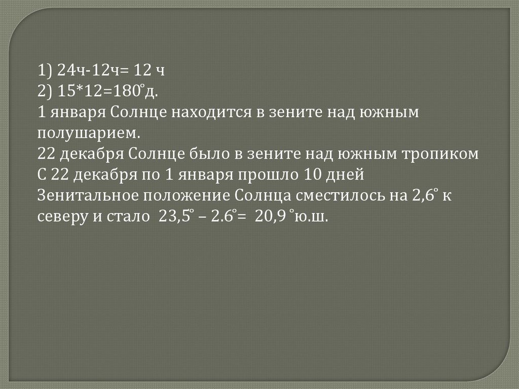 Солнце находится в зените над южным тропиком