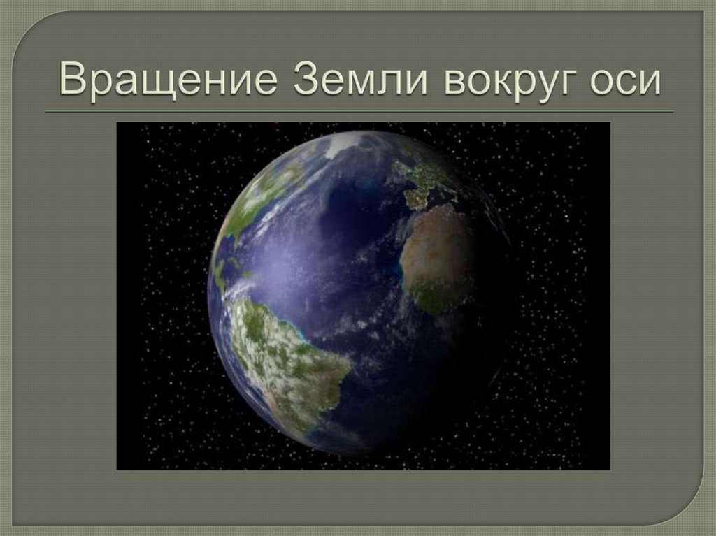 Какая наша земля 4 класс естествознание. Вращение земли. Вращение земли вокруг своей оси. Вращение планеты земля вокруг своей оси. Вращение земли фото.