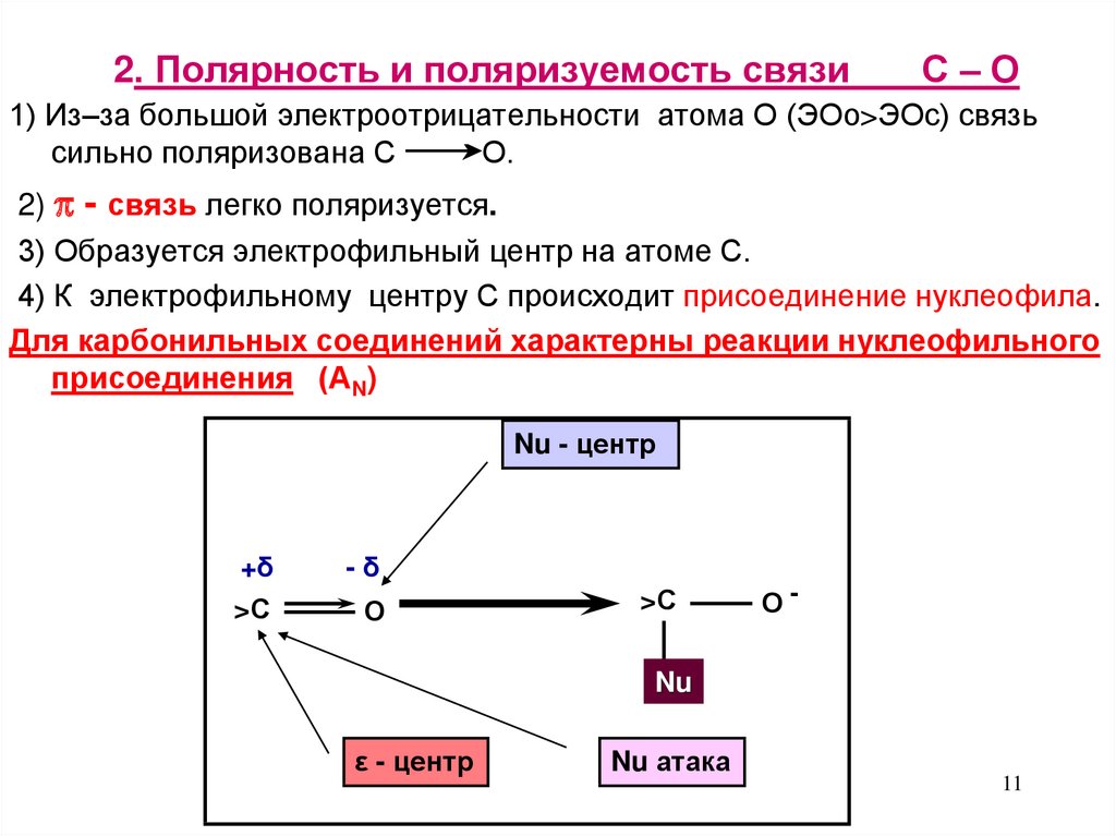 3 связь. Полярность и поляризуемость связи. Полярность и поляризуемость карбонильной группы. Полярность и поляризуемость химической связи. Поляризованность связи.