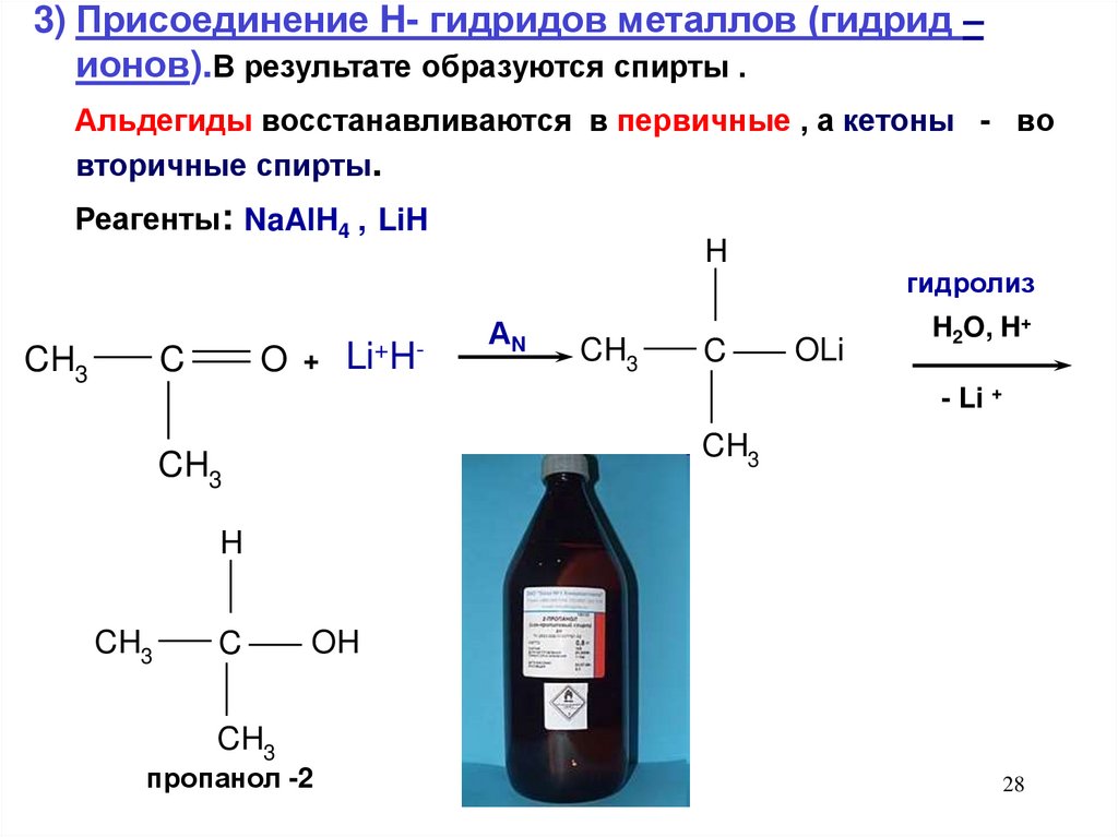 Метанол образуется в результате взаимодействия. Реакции гидридов. Реакция восстановления карбонильных соединений. Гидриды металлов.