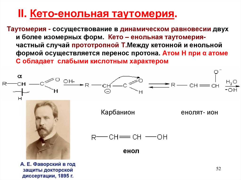 Форма реакции. 3 Оксобутановая кислота кето енольная таутомерия. Причина кето-енольной таутомерии карбонильных соединений:. Кето-енольная таутомерия реакции. Кето-енольная таутомерия (на примере -оксокислот)..