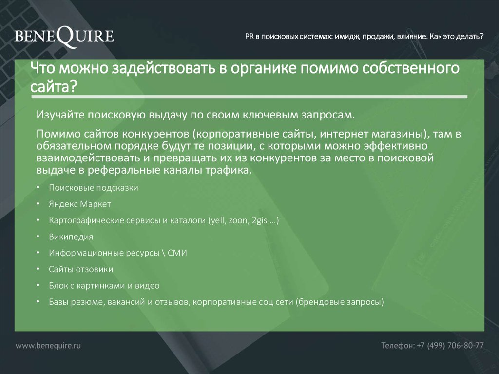 Кроме сайтам. Основные поисковые системы. Как наличие сайта влияет на продажи. Что такое PR В органике. Как публикации в СМИ влияют на продажи.