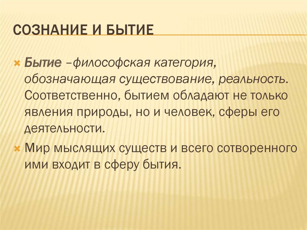 Бытие и сознание