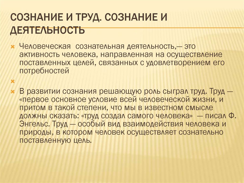 Какова роль труда современного. Возникновение сознания. Роль труда в возникновении сознания философия. Какую роль играет сознание в процессе труда?. Сознательная деятельность человека.