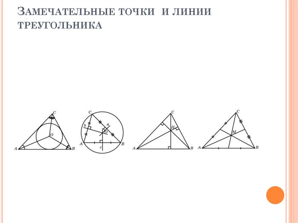 Замечательные точки треугольника проект