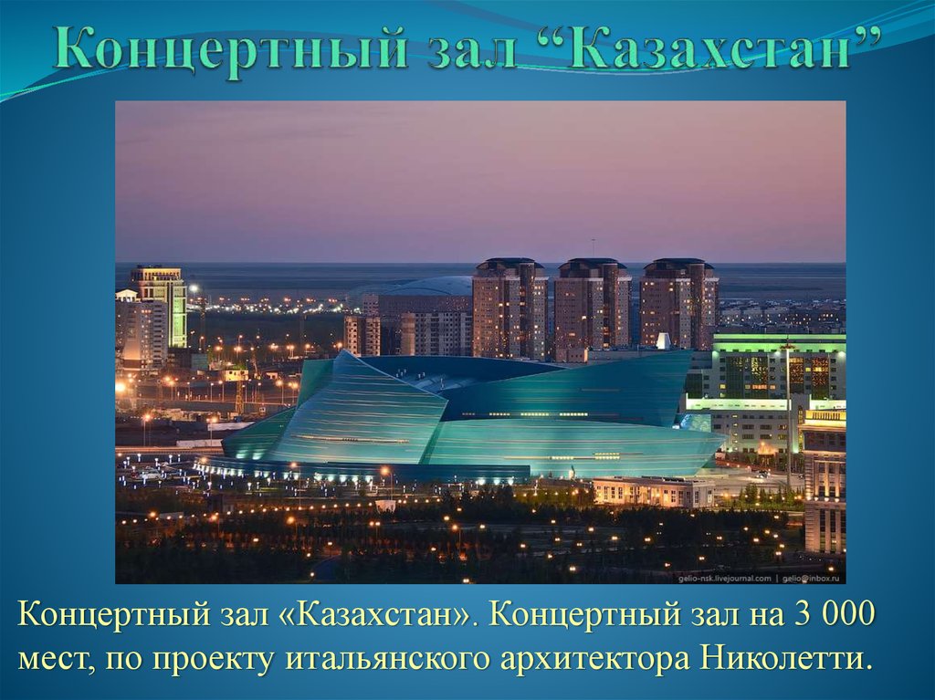 Концертный зал “Казахстан”