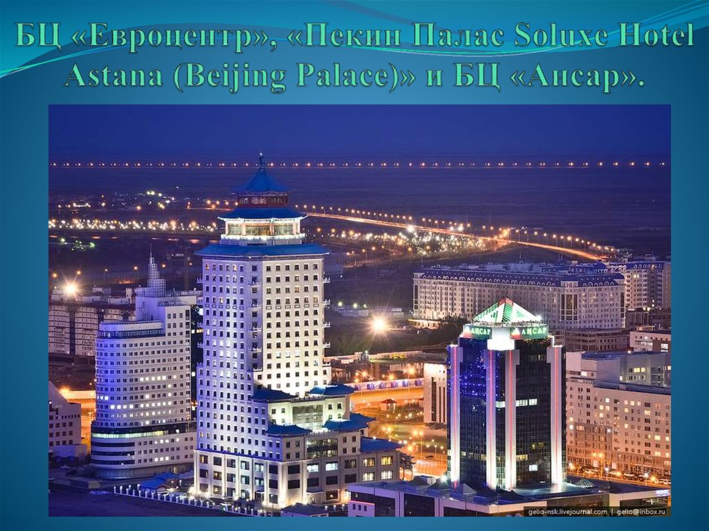 БЦ «Евроцентр», «Пекин Палас Soluxe Hotel Astana (Beijing Palace)» и БЦ «Ансар».