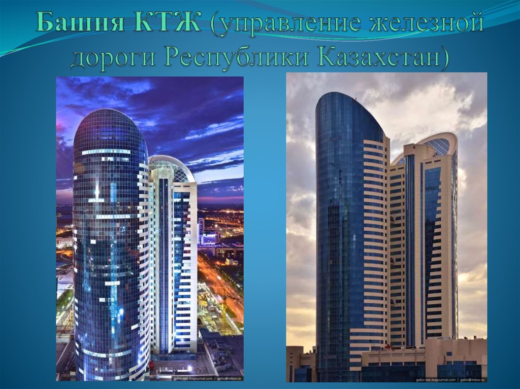 Башня КТЖ (управление железной дороги Республики Казахстан)