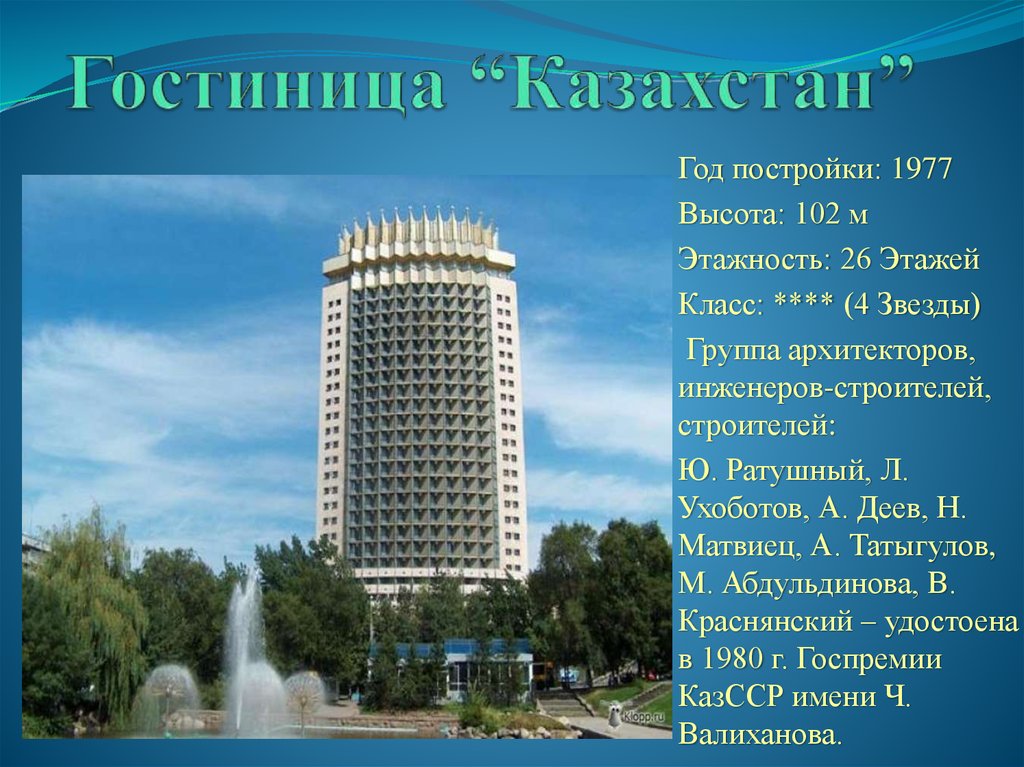Гостиница “Казахстан”