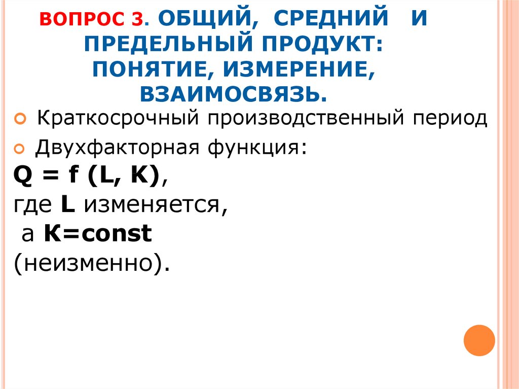 Понятие продукт. Общий средний и предельный продукт. Процесс производства: общий, средний и предельный продукт.. Взаимосвязь общего среднего и предельного продукта. Общий продукт ресурса находится как:.