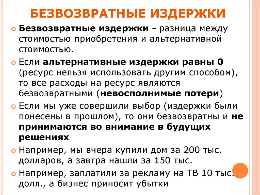 Безвозвратная основа. Безвозвратные издержки. Безвозвратные затраты пример. Примеры безвозвратных издержек. Безвозвратные затраты это.