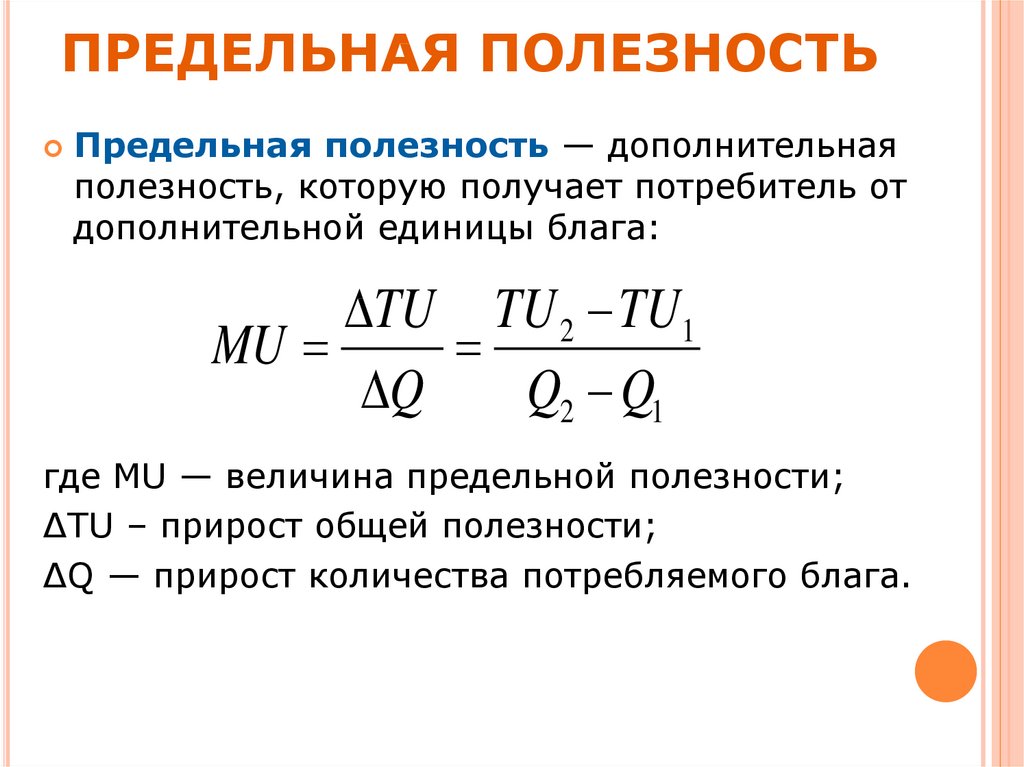 Определение предельной. Общая и предельная полезность формулы. Как найти предельную полезность. Как определить предельную полезность. Предельная полезность mu формула.