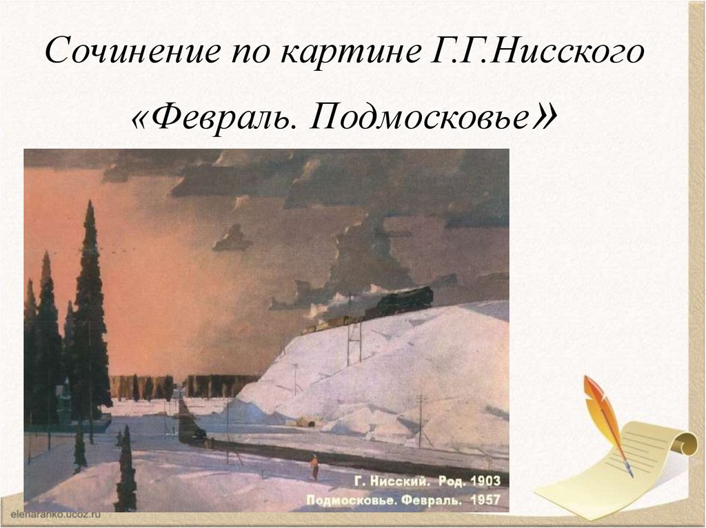 Сочинение по картине февраль подмосковье 5 класс г нисский по плану