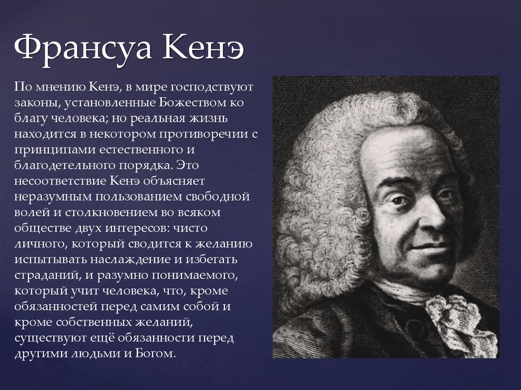 Кенэ. Франсуа кенэ (1694-1774). Франсуа кенэ школа физиократов. Франсуа кенэ французский экономист. Ф кенэ основные научные достижения.