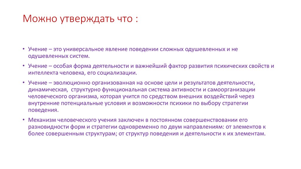 Теории учения. Можно утверждать что человек. Можно утверждать. Учение. Что такое активность учения?.