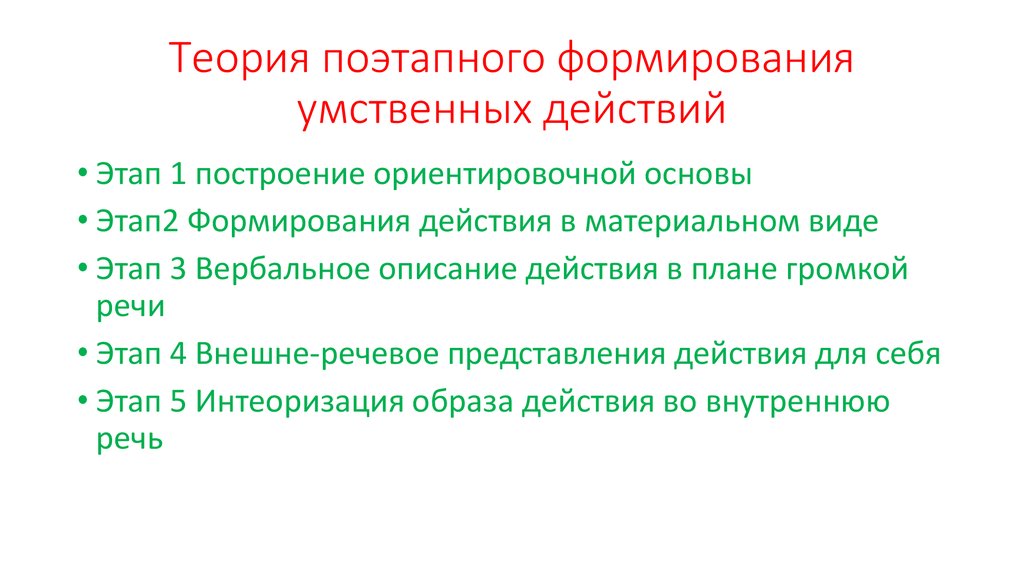 Теория поэтапного формирования умственных действий автор