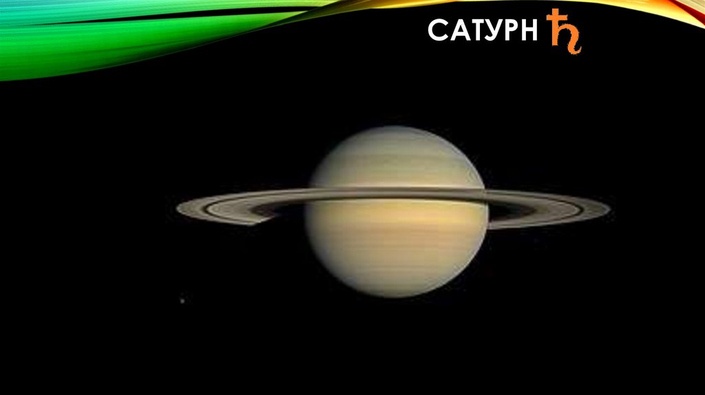 Сатурн