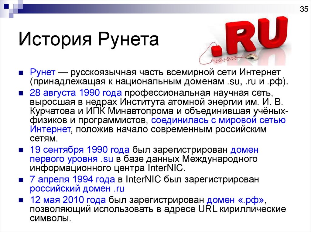 История Рунета