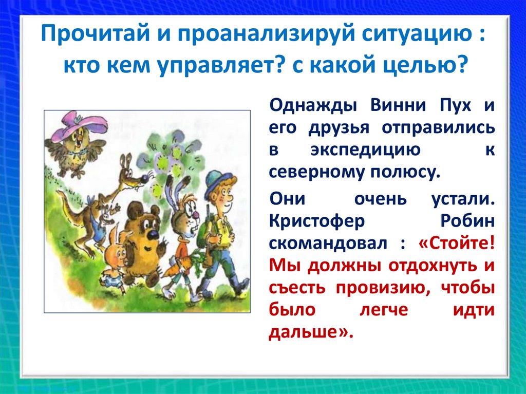 1 проанализируй ситуацию. Кто кем чем управляет с какой целью. Кто кем управляет. Кто с кем управлять и с каким целью.