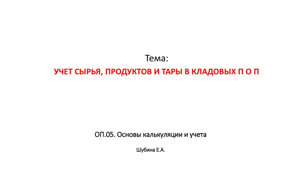 Реферат: Учет товаров и тары в оптовой торговле