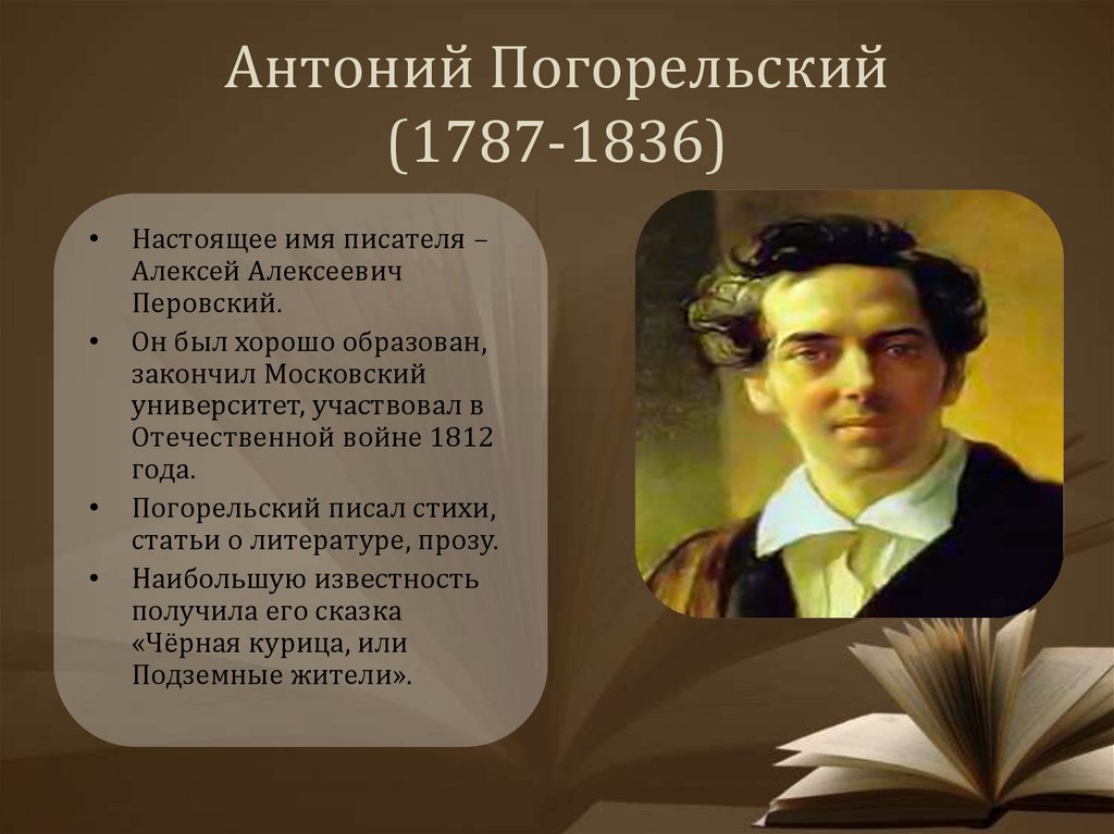 Антоний Погорельский (1787-1836)