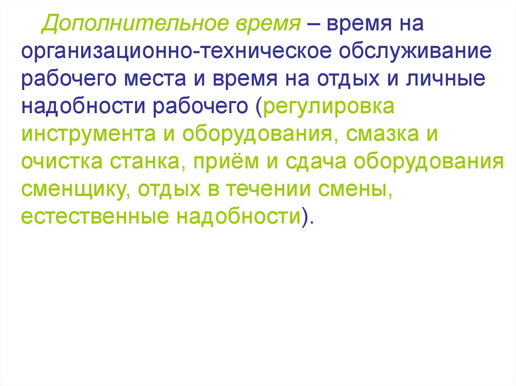 Дополнительный труд. Время организационное и техническое обслуживания рабочего места. Техническое обслуживание рабочего времени это. Время на техническое и организационное время. Дополнительное время.