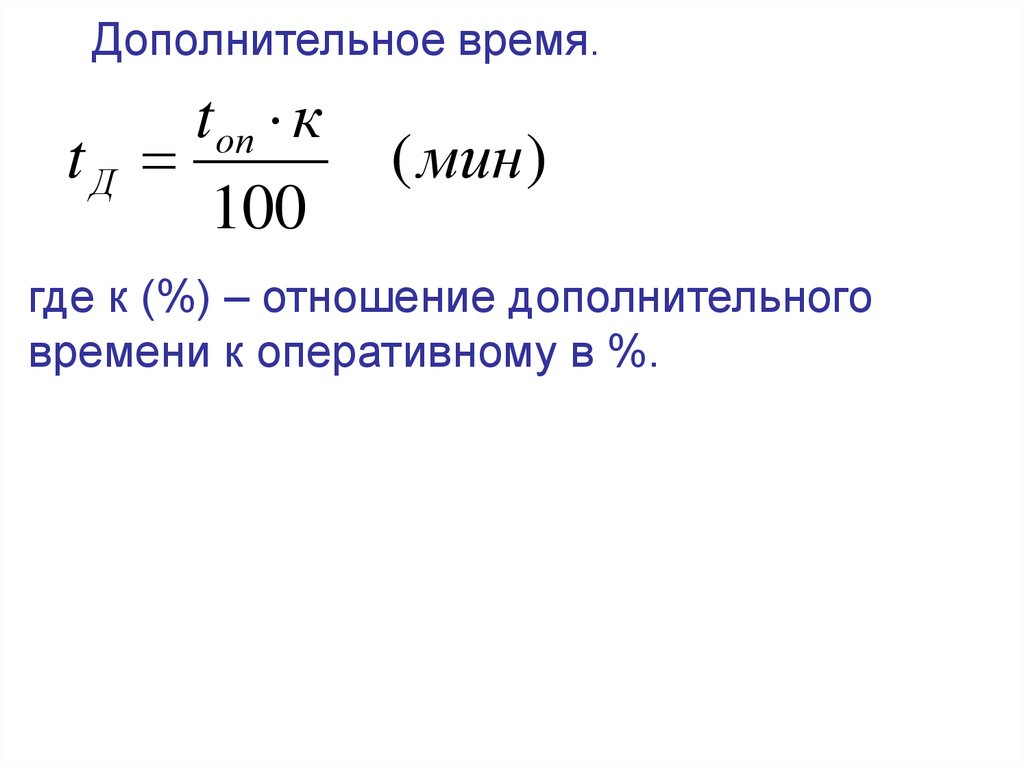 Дополните отношения. Дополнительное отношение. Дополнительное время формула. Определение дополнительного времени. Добавочное время.