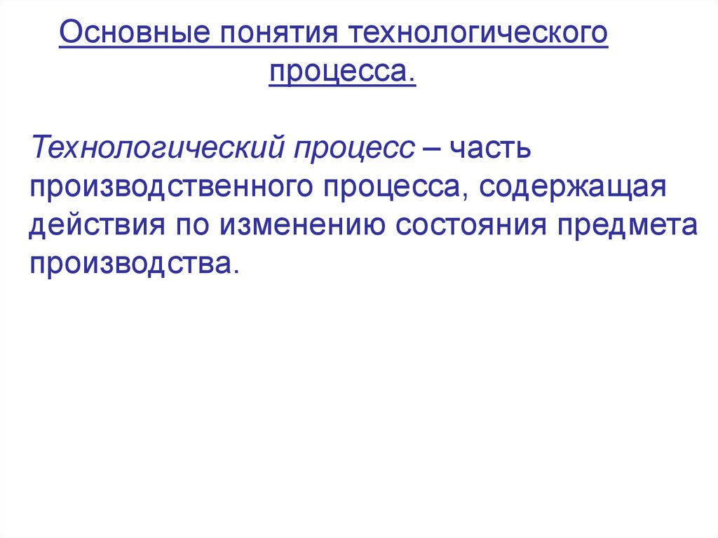 Технологическая концепция. Основные понятия технологического процесса. Понятие о технологическом процессе. Технологический процесс термины.