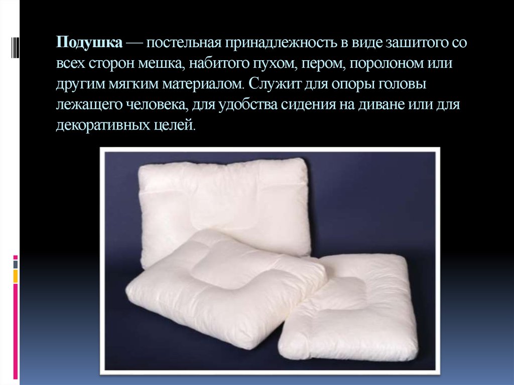 Презентация на тему диванная подушка