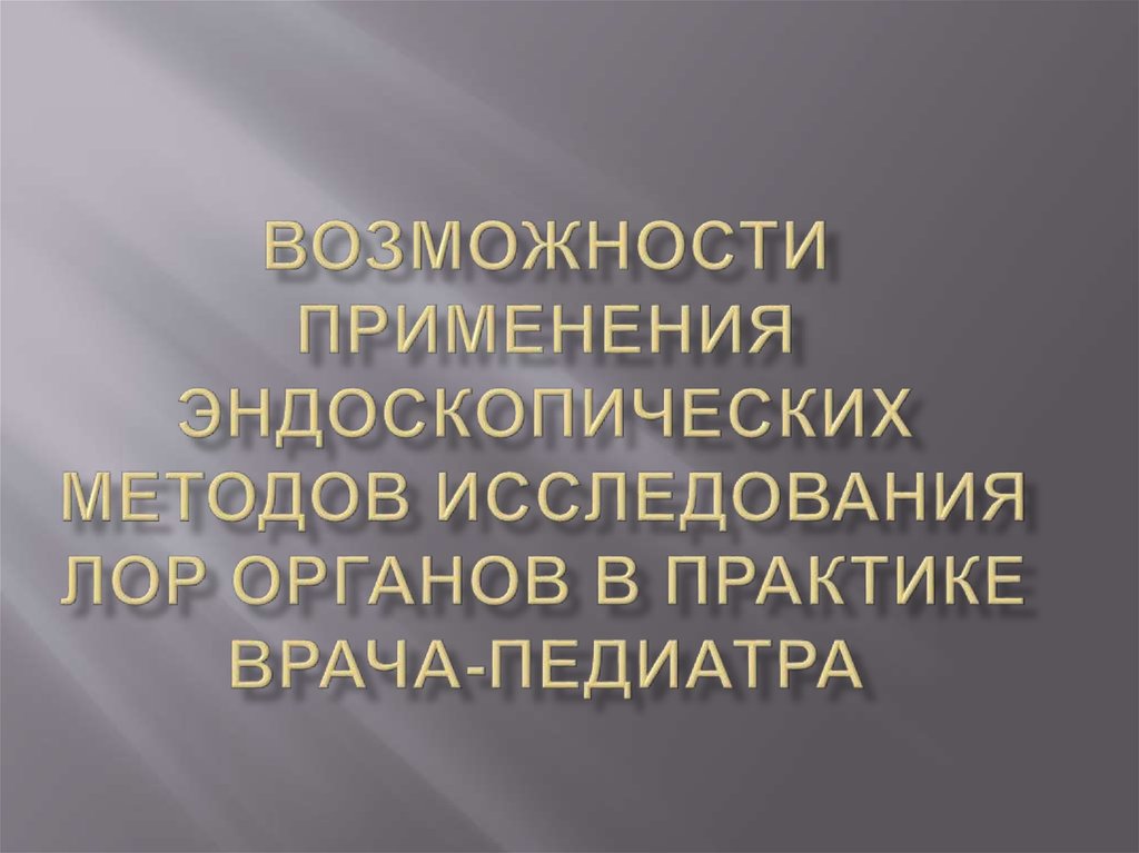 Эндоскопия лор органов презентация