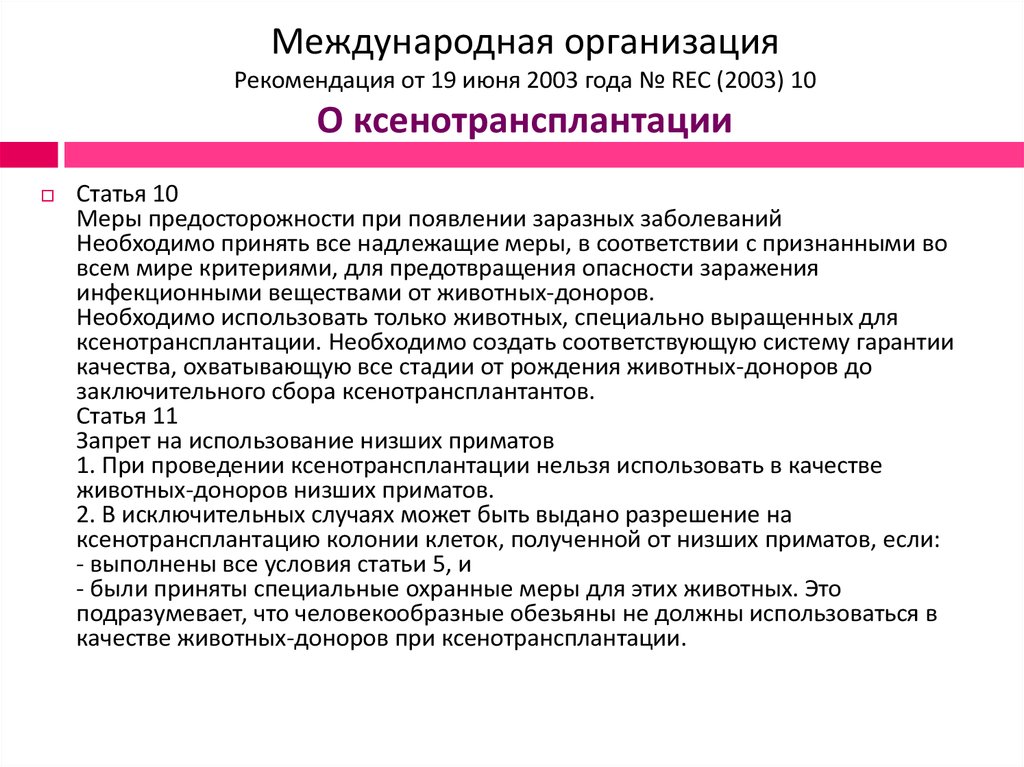 Этические проблемы ксенотрансплантации презентация