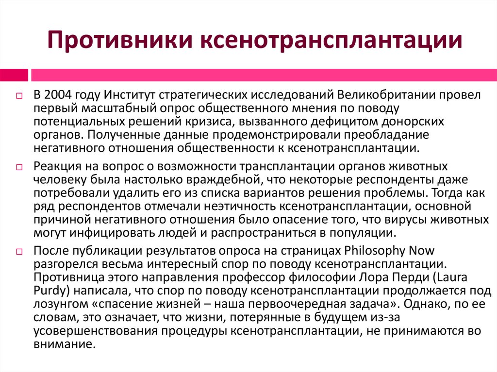 Этические проблемы трансплантологии и ксенотрансплантации презентация